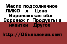 Масло подсолнечное “ЛИКО“ 1л. › Цена ­ 54 - Воронежская обл., Воронеж г. Продукты и напитки » Другое   